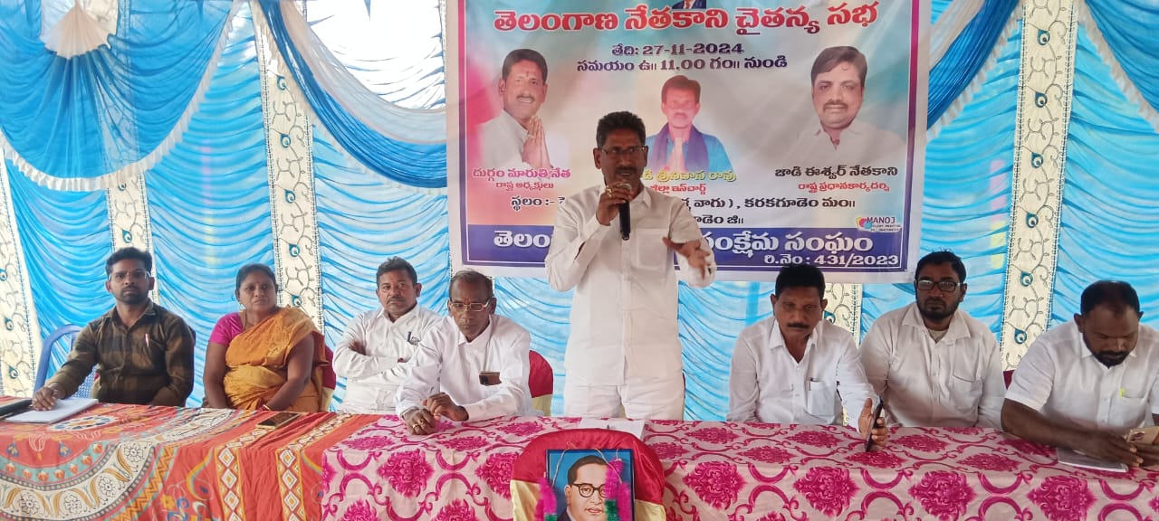 ఏజెన్సీ లో నేతకాని కులానికి ఏజెన్సీ చట్టాలు వర్తింపజేయాలి: తెలంగాణ నేతకాని సంక్షేమ సంఘం రాష్ట్ర అధ్యక్షులు దుర్గం మారుతి నేత
