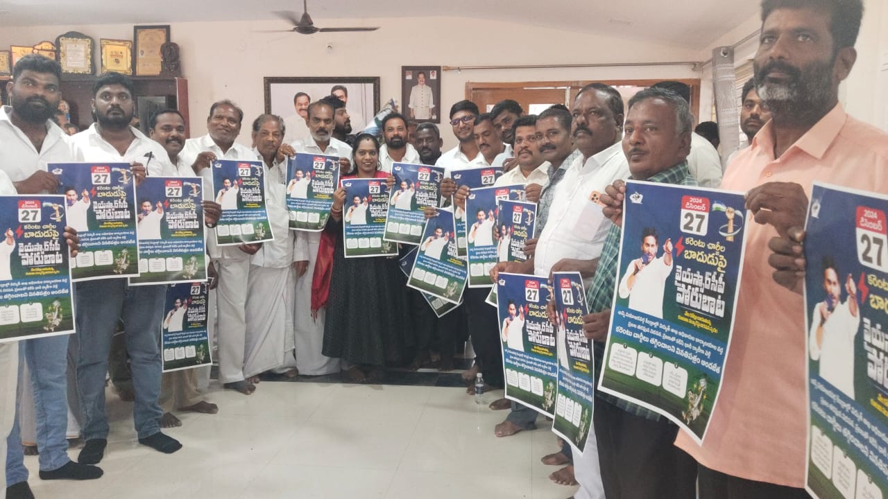కరెంటు చార్జీల బాదుడు పై వైఎస్ఆర్సిపి పోరుబాట
