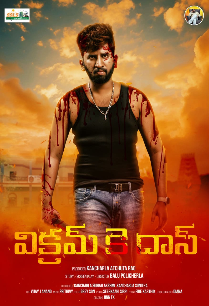 S.S.L.S.క్రియేషన్ డాక్టర్ కంచర్ల అచ్చుత్ రావ్ బేనర్ లో రూపొందుతున్న చిత్రం “విక్రమ్ కె దాస్”