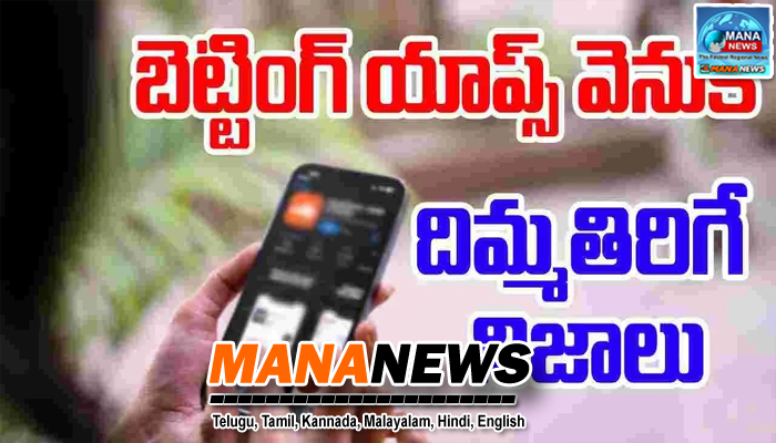 బెట్టింగ్ యాప్స్ దందా వెనుక ఇంకా ఎవరురెవరు దాగిఉన్నారు ???