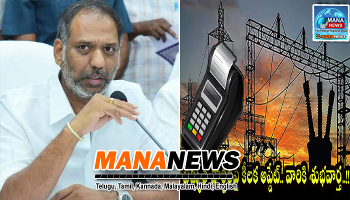 ఏపీ ప్రభుత్వం గుడ్‌న్యూస్.. కరెంట్ బిల్లులపై కీలక ప్రకటన ..