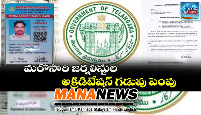 మరోసారి అక్రిడిటేషన్ల గడువు పెంపు..!