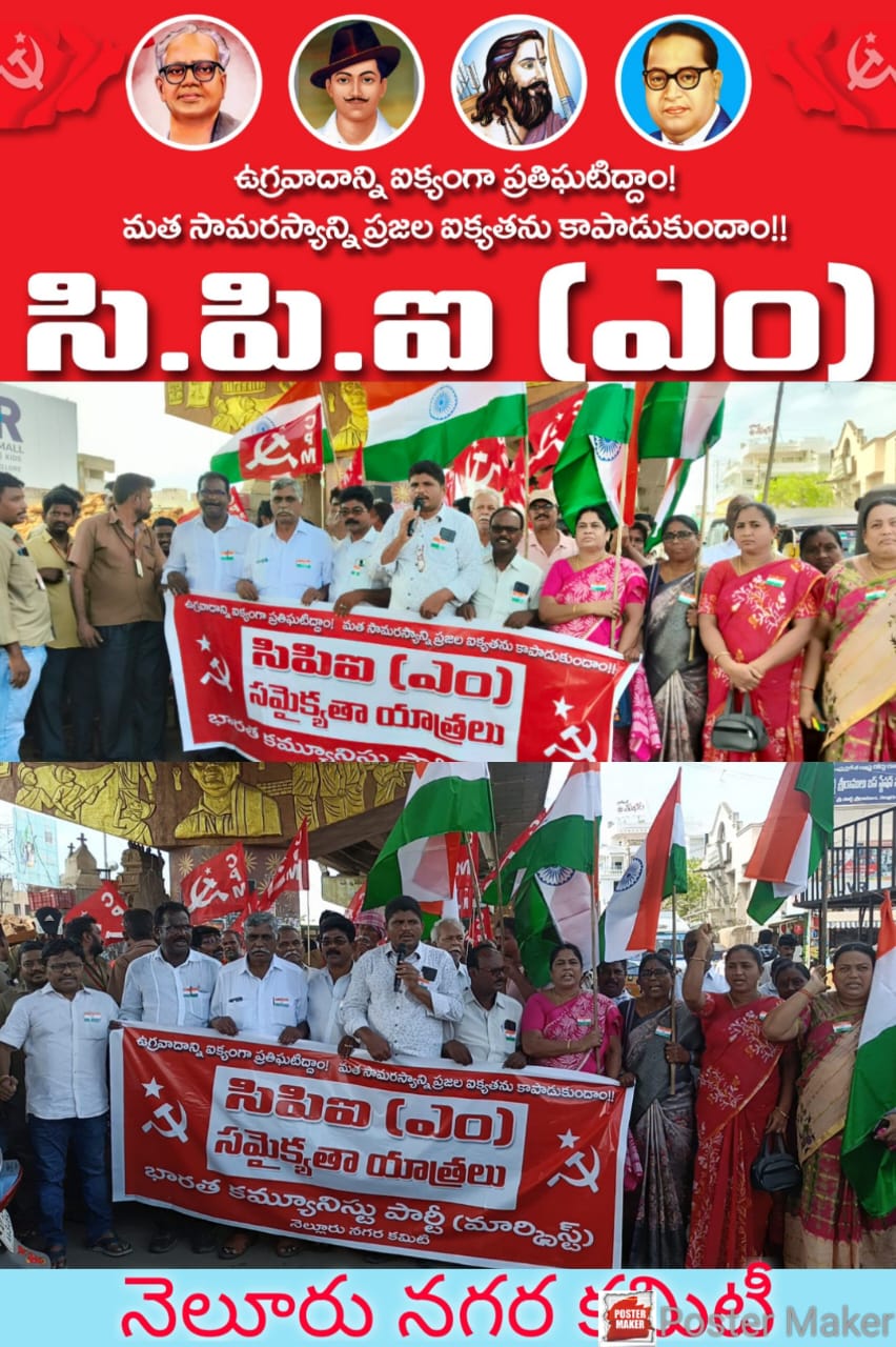 నెల్లూరులో సిపిఎం నెల్లూరు నగర కమిటీ ఆధ్వర్యంలో ఆత్మకూరు బస్టాండ్ సెంటర్ నుండి సమైక్యతా యాత్రలు ప్రారంభం