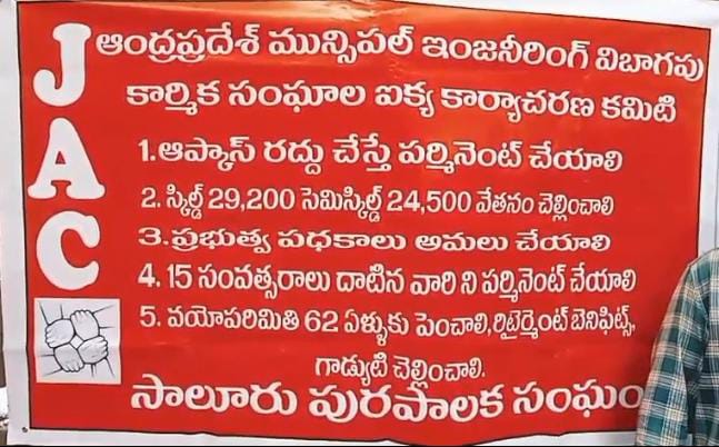 7 వ రోజు కు చేరిన సాలూరు మున్సిపాలిటీ ఇంజనీరింగ్ కార్మికుల సమ్మె…