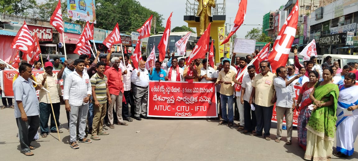 లేబర్ కోడ్ లు రద్దు చేయాలి – కార్మిక హక్కులు కాపాడాలి.ప్రజా సంఘాల ఆధ్వర్యంలోదేశవ్యాప్త సమ్మె లో దద్దరిల్లిన గూడూరు.