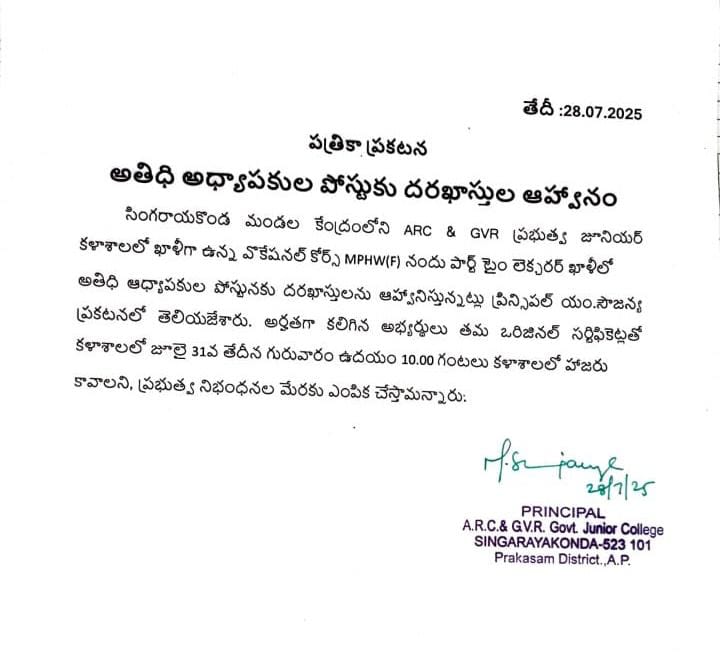 అతిధి అధ్యాపకుల పోస్టులకు దరఖాస్తు కొరకు ఆహ్వానము