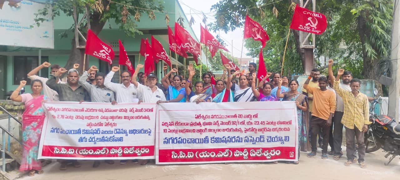 ఏలేశ్వరం నగర పంచాయతీ కమిషనర్ను సస్పెండ్ కాదు ఉద్యోగం నుండి డిస్మిస్ చేయాలని సిపిఐ ఎంఎల్  ధర్నా