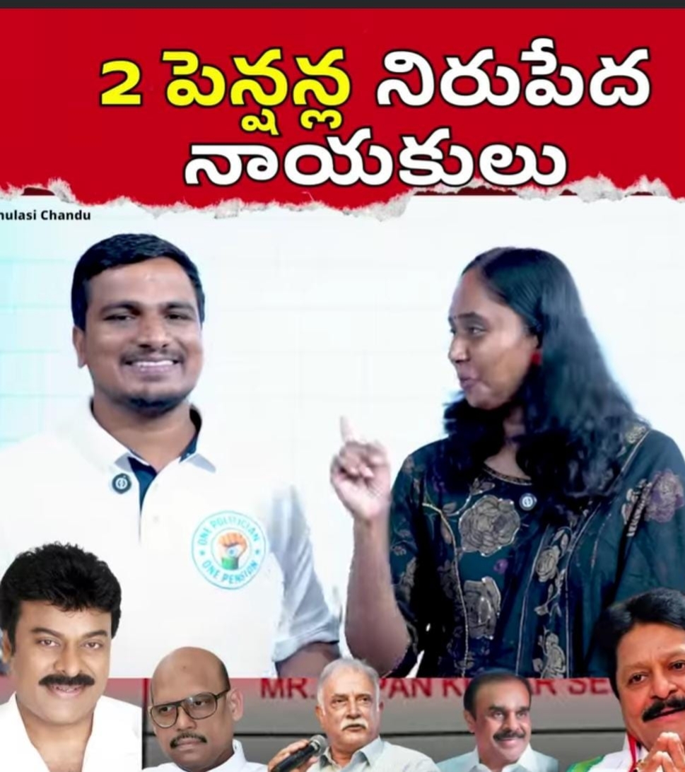 దగ్గుబాటిని, చిరంజీవి ఆదర్శంగా తీసుకోవాలి.-చిరంజీవికి రెండేసి పెన్షన్లు అవసరమా!