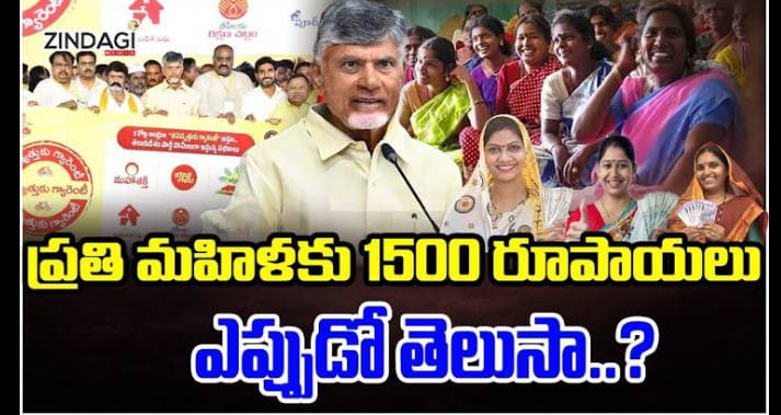 మహిళలకు ప్రతి నెలా రూ.1500.. త్వరలో అమలు.!!!