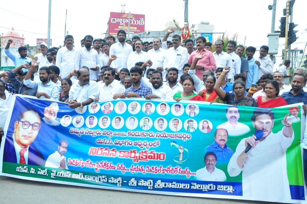 నెల్లూరులో వైఎస్ఆర్సిపి ఎస్సీ సెల్  ఆధ్వర్యంలో…మెడికల్ కళాశాలలను ప్రైవేటీకరిస్తూ ప్రభుత్వం తీసుకున్న నిర్ణయాన్ని వ్యతిరేకిస్తూ చేపట్టిన నిరసన కార్యక్రమంలో జిల్లా ఎస్సీ సెల్ నాయకులతో జిల్లా వైఎస్ఆర్ సీపీ నాయకులు