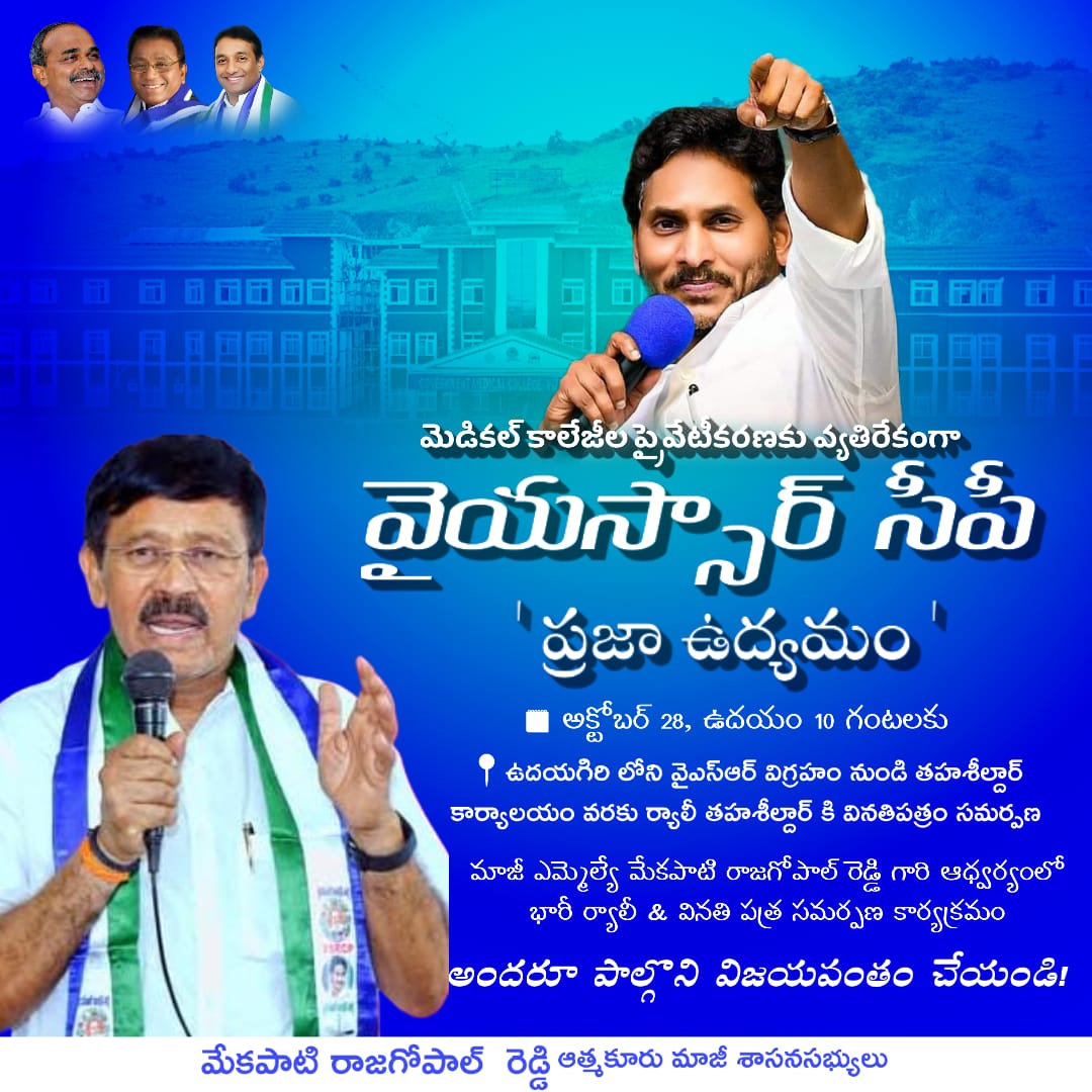 కూటమి ప్రభుత్వం మెడికల్ కాలేజీల ప్రైవేటీకరణకు వ్యతిరేకంగా,ఉదయగిరి నియోజకవర్గం లో మేకపాటి రాజగోపాల్ రెడ్డి,భారీ ర్యాలీ,,”!